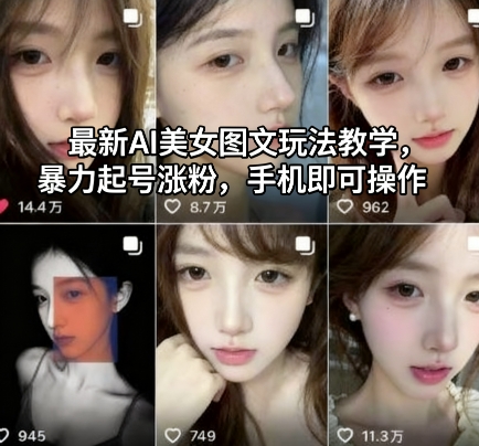 最新AI美女图文玩法教学，暴力起号涨粉，手机即可操作-裕启创服
