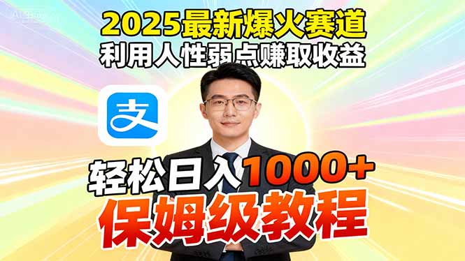 2025最新爆火赛道，利用人性弱点赚取收益，全程利用软件一键批量制作，…-裕启创服