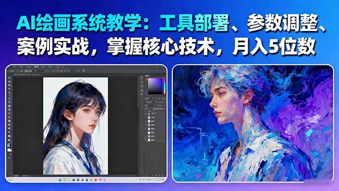 AI绘画系统教学：工具部署+参数调整+案例实战+核心技术，月入5位数-61节课-裕启创服