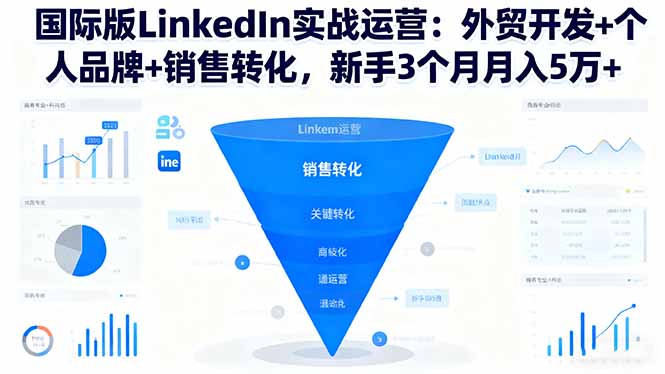 国际版LinkedIn实战运营：外贸开发+个人品牌+销售转化，新手3个月月入5万+-裕启创服