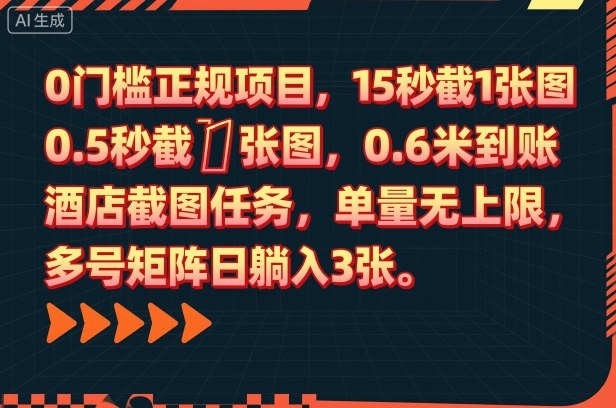 0门槛正规项目，15秒截1张图，0.6米到账，酒店截图任务，单量无上限，多号矩阵日躺入3张【揭秘】-裕启创服