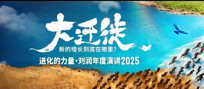 2025刘润年度演讲全程回放，大迁徙新的增长到底在哪里？-裕启创服