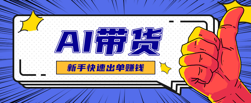 AI图文卖货：选品和测品，新手用最短的时间，快速测出能出单的好品！-裕启创服