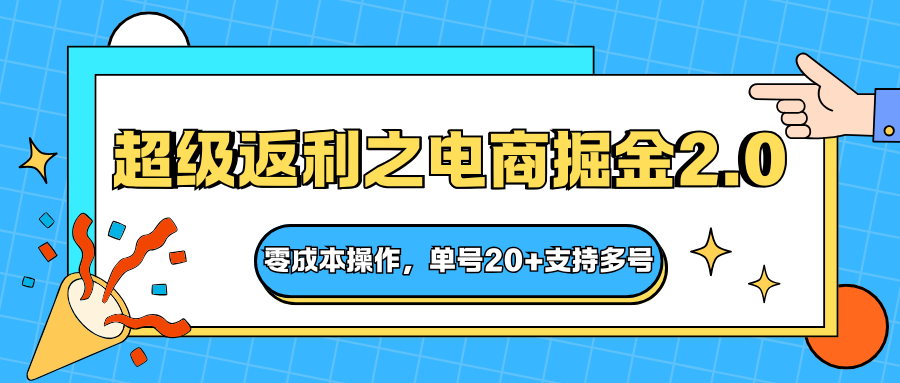 快递淘金系列；超级返利之电商掘金2.0，零成本操作，单号20+支持多号-裕启创服