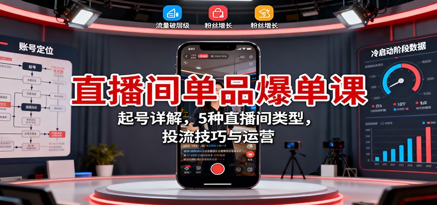 直播间单品爆单课：起号详解，5种直播间类型，投流技巧与运营-裕启创服
