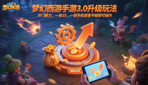 梦幻西游手游3.0升级玩法,冷门暴力,一单35,一部手机或者平板即可操作,一天几张轻轻松松【揭秘】-裕启创服