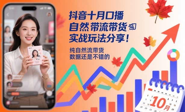 抖音十月口播自然流带货实战玩法分享，纯自然流带货，数据还是不错的-裕启创服