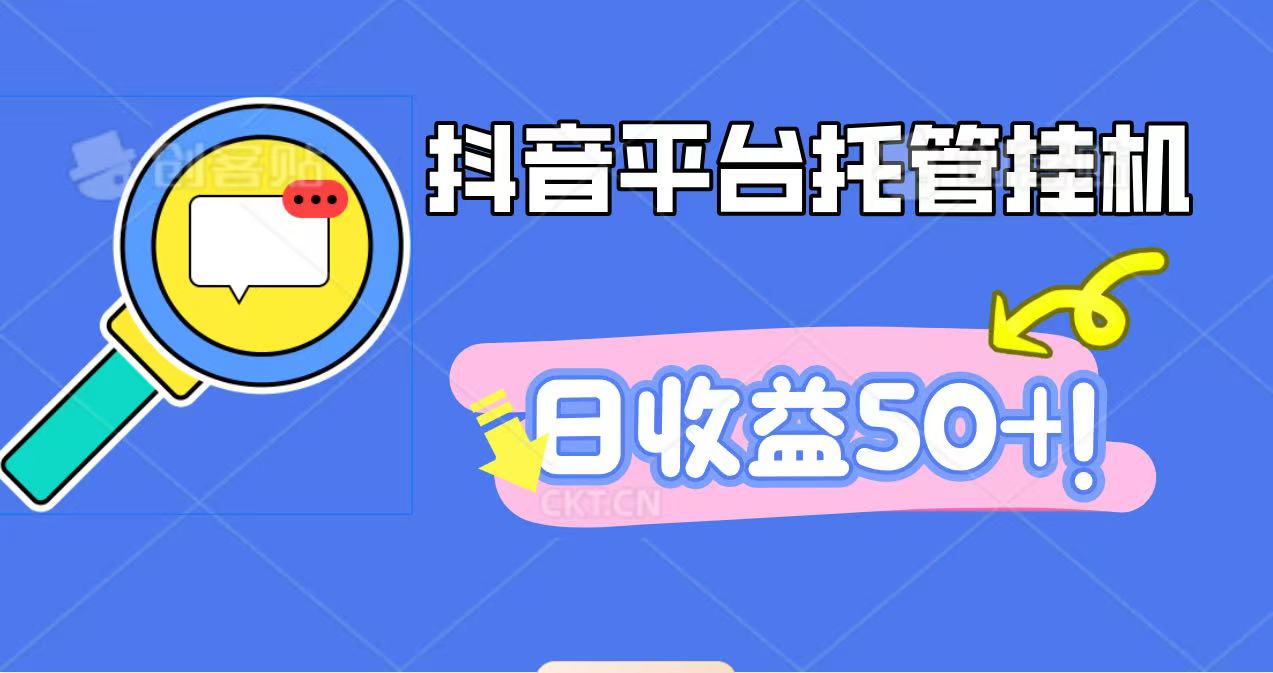 抖音平台托管挂机,打粉引流一条龙,包回收,仅需一部手机即可无限挂机,日收益50+-裕启创服