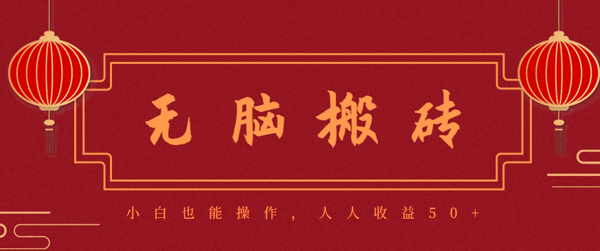 零成本零门槛无脑搬砖项目,新手也能日收益50+,可批量操作赚更多-裕启创服