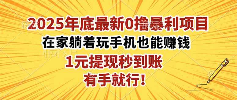 2025年底最新0撸暴利项目，在家也能躺赚，1元秒提现，有手就行！-裕启创服