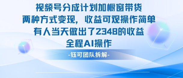 新玩法，视频号分成计划+橱窗带货，有人当天做出了2348的收益-裕启创服