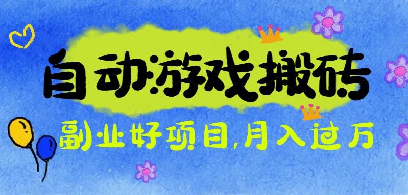 游戏搬砖搞钱项目:月入1万+全程实操经验分享,小白也能做的副业好项目-裕启创服