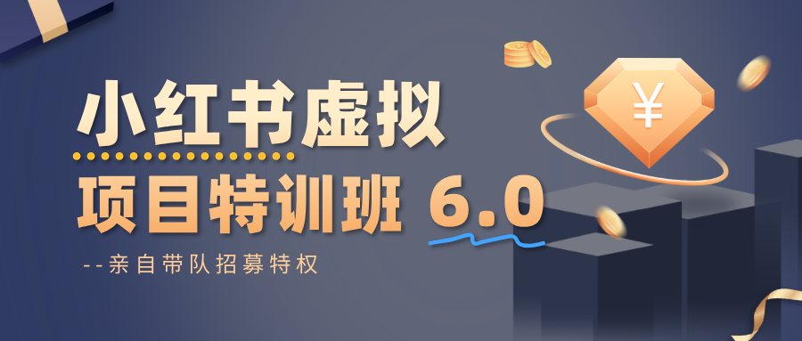 小红书虚拟项目特训班6.0 ,养号/选品/自动发货/爆款笔记(含40节视频课)-裕启创服