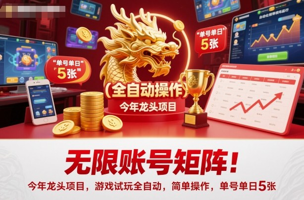 无限账号矩阵!今年龙头项目,游戏试玩全自动,简单操作,单号单日5张【揭秘】-裕启创服