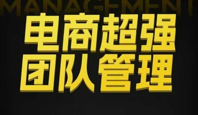 电商超强团队管理，组织绩效，到用人执行，分权合伙-裕启创服