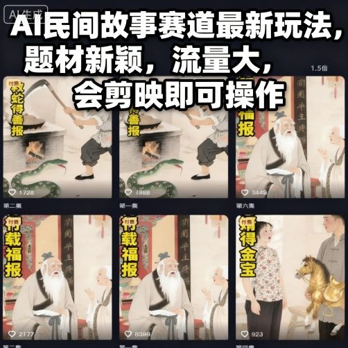 AI民间故事赛道最新玩法，题材新颖，流量大，会剪映即可操作-裕启创服