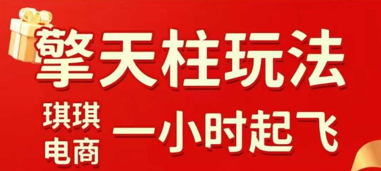 拼多多擎天柱玩法【1.0】2025年10月，​​水果生鲜最快2小时起飞，​标品最慢2天起链接-裕启创服