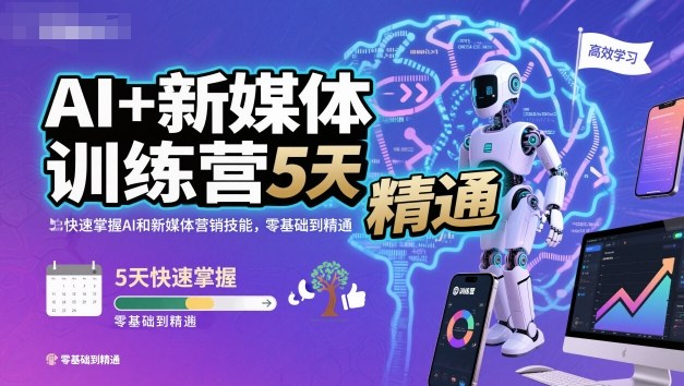 AI+新媒体训练营，5天快速掌握AI和新媒体营销技能，零基础到精通-裕启创服