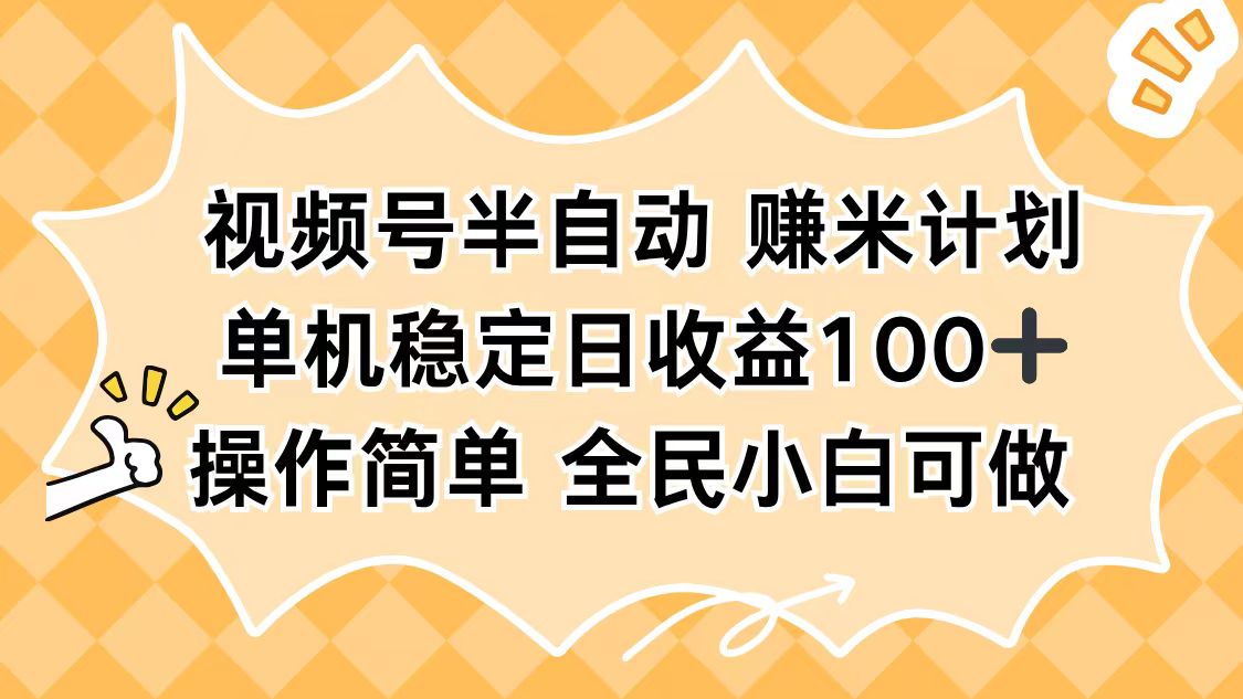 视频号半自动赚米计划，单机稳定日收益100+，操作简单可批量操作-裕启创服