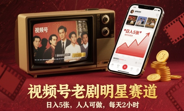 视频号老剧明星赛道，日入5张，人人可做，每天2小时-裕启创服