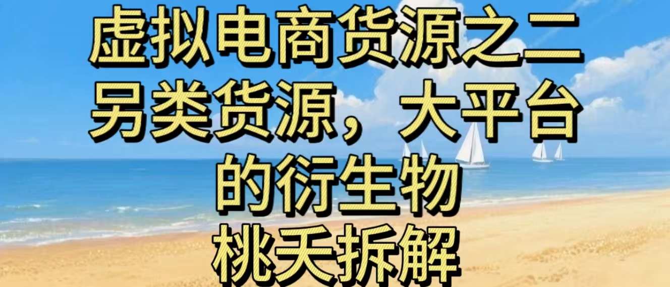 虚拟电商之二—另类的货源，大平台的衍生物-裕启创服