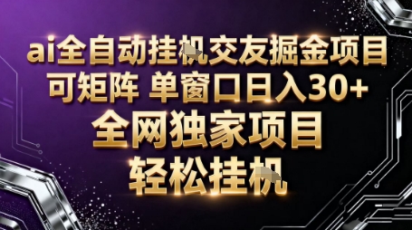 AI全自动聊天交友掘金项目，批量可矩阵，单窗口收益轻松30+【揭秘】-裕启创服