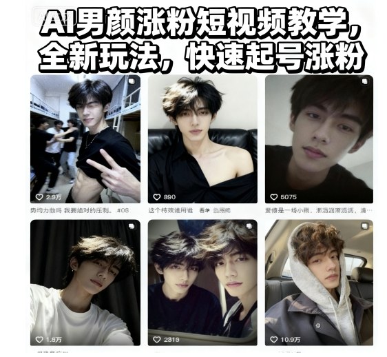 AI男颜涨粉短视频教学，全新玩法，快速起号涨粉-裕启创服