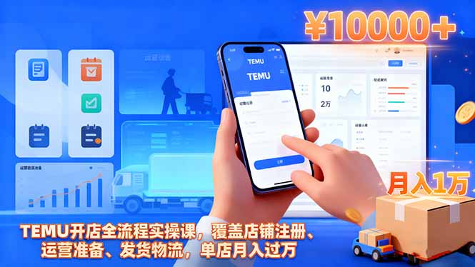 TEMU开店全流程实操课,覆盖店铺注册、运营准备、发货物流,单店月入过万-裕启创服