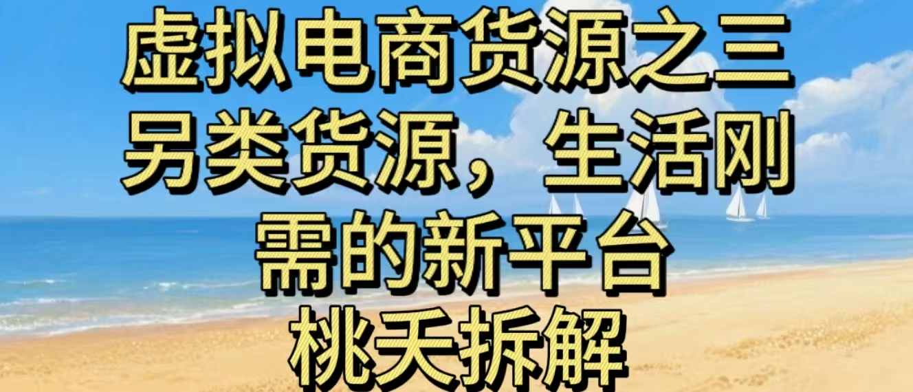 虚拟电商之三另类的货源，生活刚需的新平台-裕启创服