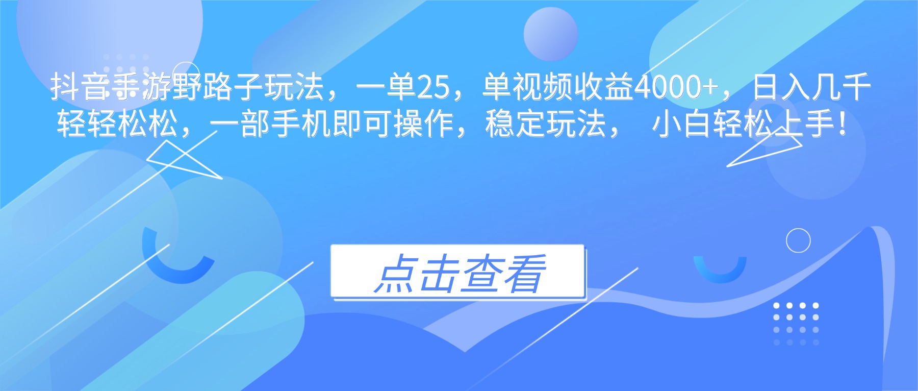 抖音手游野路子玩法，一单25，单视频收益4000+，日入几千轻轻松松，一...-裕启创服