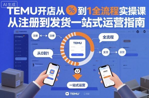 TEMU开店从0到1全流程实操课,从注册到发货一站式运营指南-裕启创服