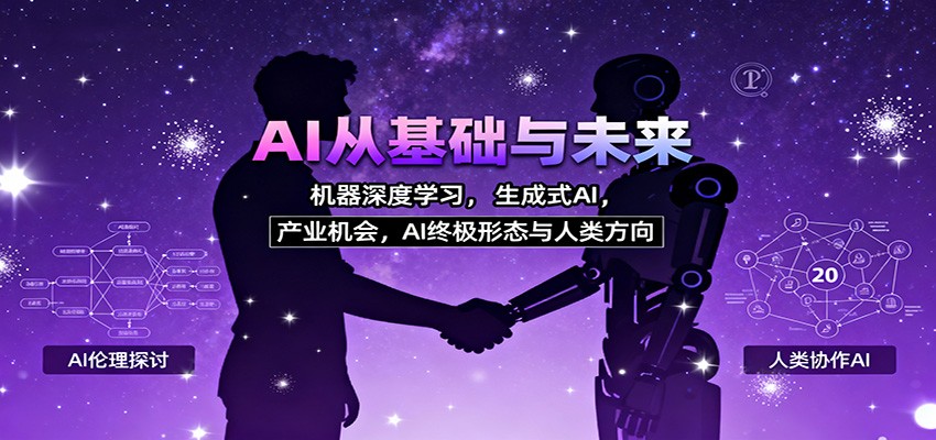 AI从基础与未来，机器深度学习，生成式AI ，产业机会，AI终极形态与人类方向-裕启创服