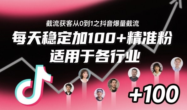 ‌​⁢⁡​⁤​⁡⁡‌‌⁤⁤​‍‬‬⁡⁡​‍⁢‍⁢​​⁢‌⁣⁢​⁣⁢⁣‬​‌​‬⁤‌‌⁡‍​⁤截流获客从0到1之抖音爆量截流，每天稳定加100+精准粉，适用于各行业-裕启创服