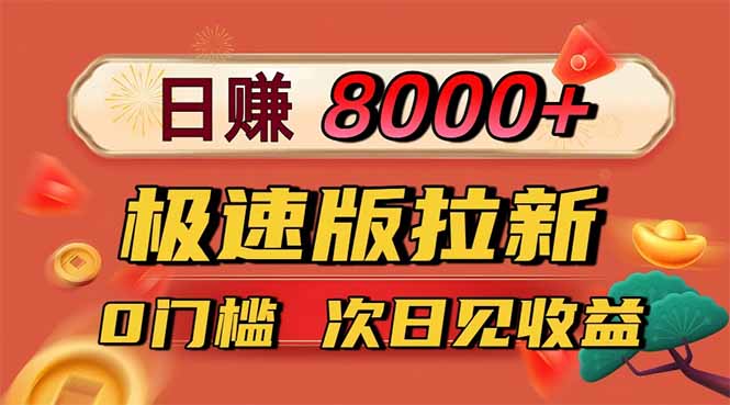 日入8400!极速版拉新,一单12块!零门槛次日见收益-裕启创服