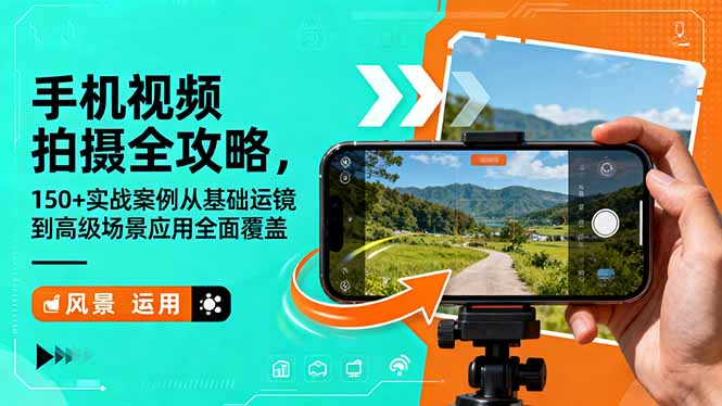 手机视频拍摄全攻略，150+实战案例从基础运镜到高级场景应用全面覆盖-裕启创服