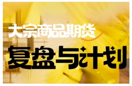 倍增计划·大宗商品期货复盘与计划，掌握在复杂多变的市场中做出明智的交易决策(更新9月)-裕启创服