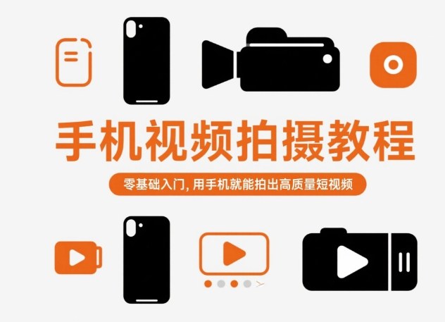 手机视频拍摄教程,零基础入门,用手机就能拍出高质量短视频-裕启创服