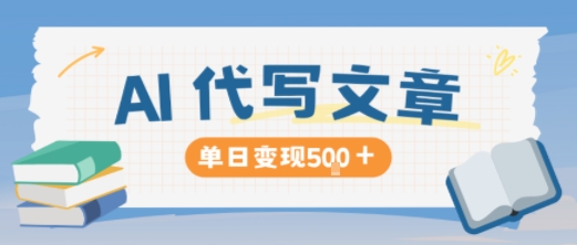 AI代写，写的越多，收益越多，长期稳定单日变现5张-裕启创服