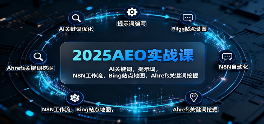 2025AEO实战课：AI关键词，提示词，N8N工作流，Bing站点地图，Ahrefs关键词挖掘-裕启创服