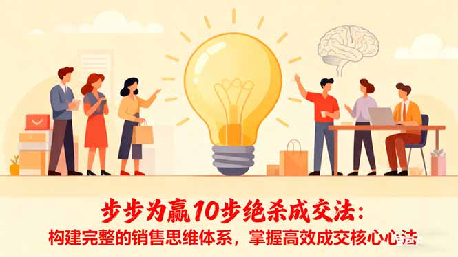 步步为赢10步绝杀成交法：构建完整的销售思维体系，掌握高效成交核心心法-裕启创服