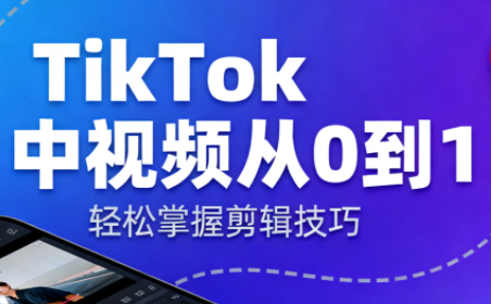 TikTok中视频制流程-裕启创服