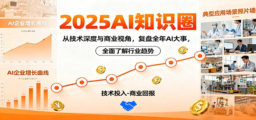 2025AI知识圈，从技术深度与商业视角，复盘全年AI大事，全面了解行业趋势-裕启创服