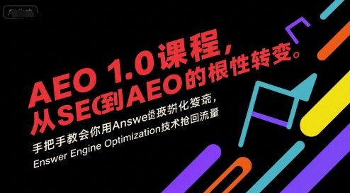 AEO 1.0 课程，从SEO到AE0的基命性转变，手把手教会你用AnswerEngineOptimization技术抢回流量(更新)-裕启创服