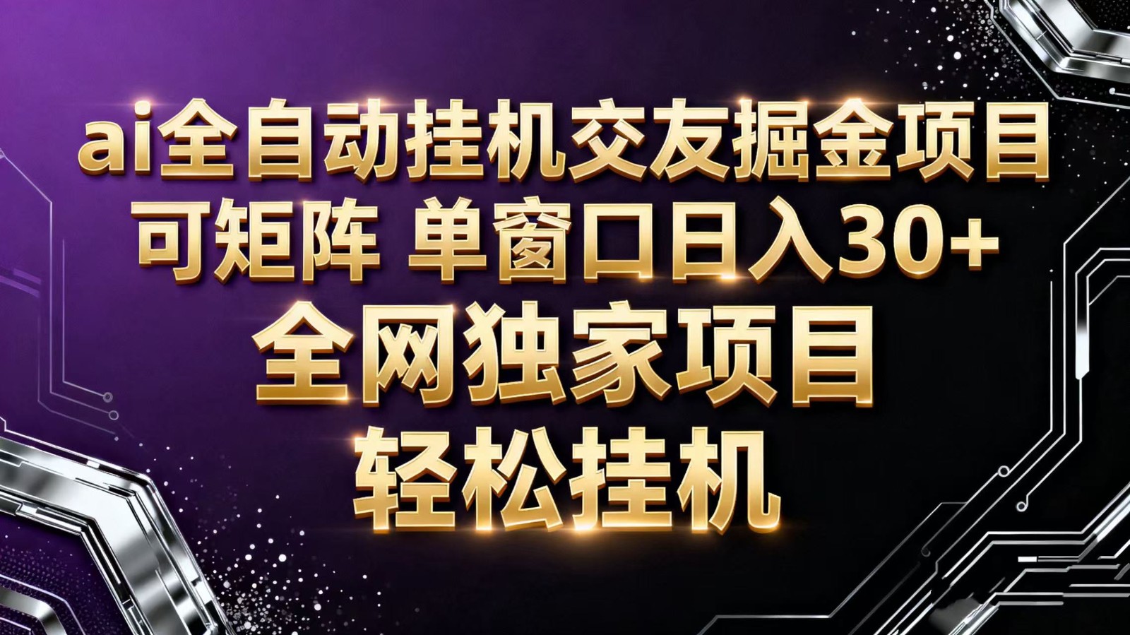 ai全自动挂机语聊掘金 可矩阵 单窗口轻松日入30+-裕启创服