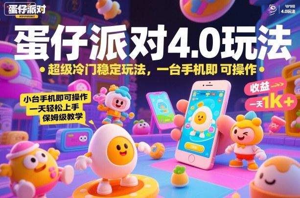 蛋仔派对4.0玩法,超级冷门稳定玩法,一台手机即可操作,小白轻松上手,一天1k+,保姆级教学【揭秘】-裕启创服