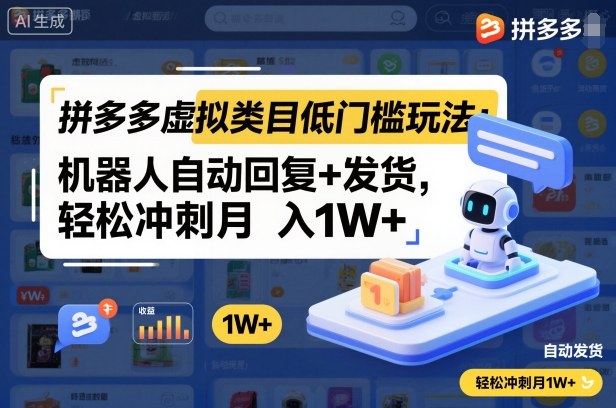 拼多多虚拟类目低门槛玩法:机器人自动回复+发货,轻松冲刺月入1W+-裕启创服