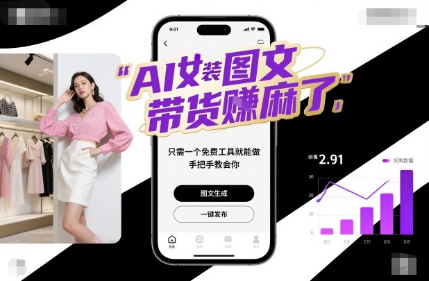 AI女装图文带货賺麻了,只需一个免费工具就能做,手把手教会你!-裕启创服