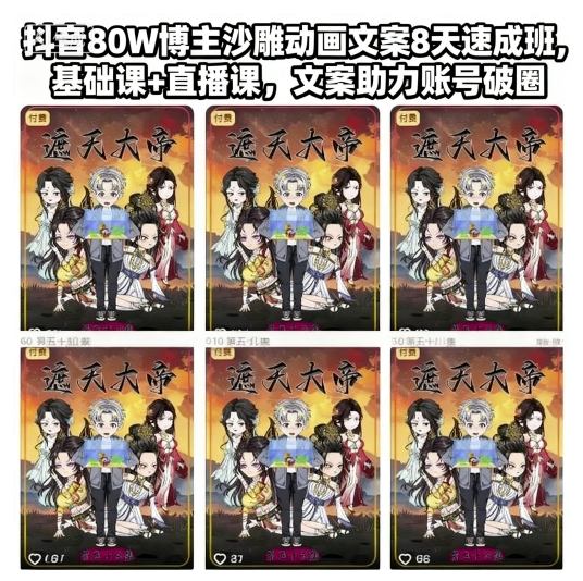 抖音80W博主沙雕动画文案8天速成班，基础课+直播课，文案助力账号破圈-裕启创服