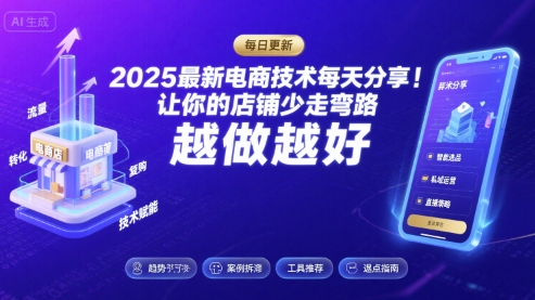 2025最新电商技术每天分享，让你的店铺少走弯路，越做越好(更新11月)-裕启创服