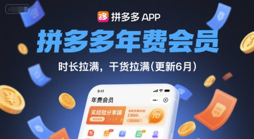 拼多多年费会员,实经验分享操,时长拉满,干货拉满(更新11月)-裕启创服